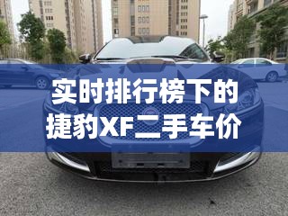 实时排行榜下的捷豹XF二手车价格深度剖析，市场趋势解读