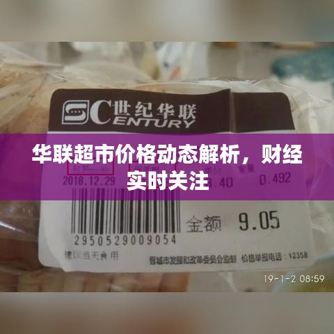 华联超市价格动态解析，财经实时关注