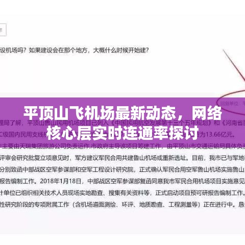 平顶山飞机场最新动态，网络核心层实时连通率探讨