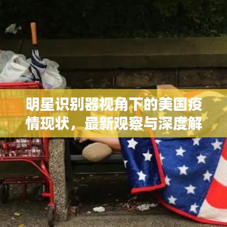 明星识别器视角下的美国疫情现状，最新观察与深度解读