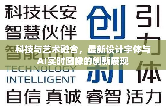 科技与艺术融合，最新设计字体与AI实时图像的创新展现