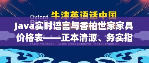 Java实时语言与香柏世家家具价格表——正本清源、务实指导与打假警示