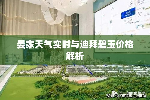 晏家天气实时与迪拜碧玉价格解析