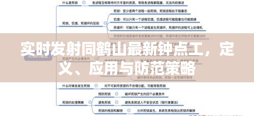 实时发射同鹤山最新钟点工，定义、应用与防范策略