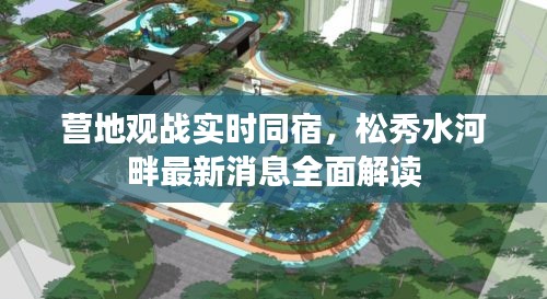 营地观战实时同宿,松秀水河畔最新消息全面解读