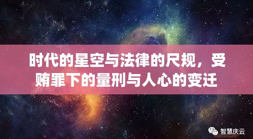 时代的星空与法律的尺规，受贿罪下的量刑与人心的变迁