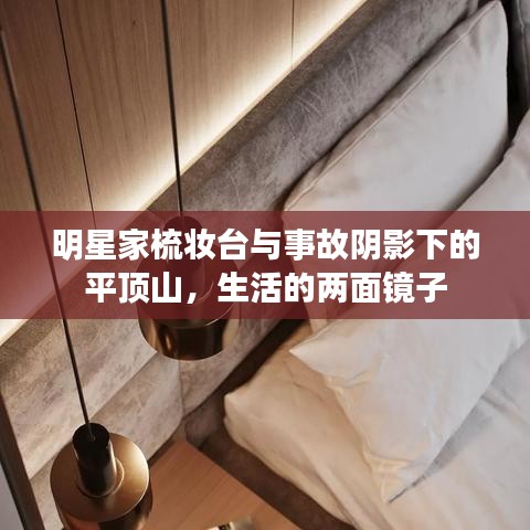 明星家梳妆台与事故阴影下的平顶山，生活的两面镜子