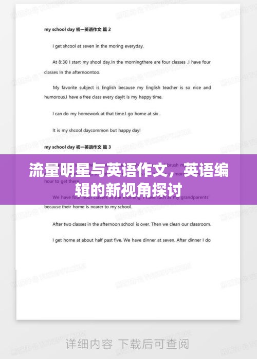 流量明星与英语作文,英语编辑的新视角探讨