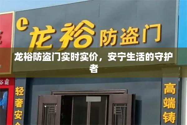 龙裕防盗门实时实价,安宁生活的守护者