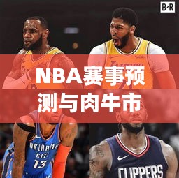 NBA赛事预测与肉牛市场走势分析