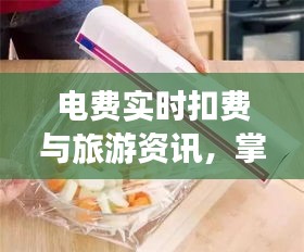 电费实时扣费与旅游资讯,掌握生活新动态