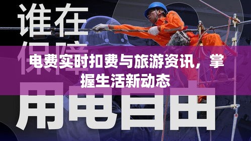 电费实时扣费与旅游资讯,掌握生活新动态