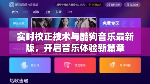 实时校正技术与酷狗音乐最新版,开启音乐体验新篇章