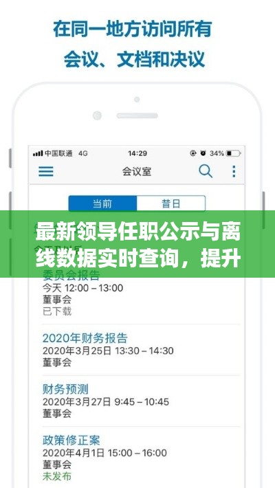 最新领导任职公示与离线数据实时查询,提升透明度和效率的创新工具