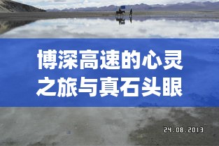 博深高速的心灵之旅与真石头眼镜的韵味探索