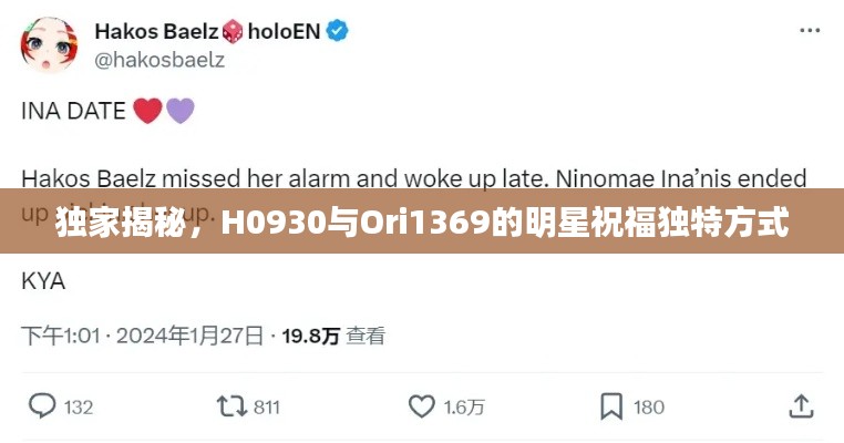 独家揭秘，H0930与Ori1369的明星祝福独特方式