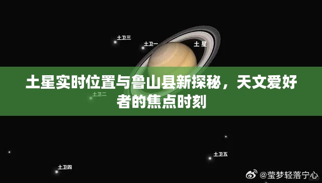 土星实时位置与鲁山县新探秘，天文爱好者的焦点时刻