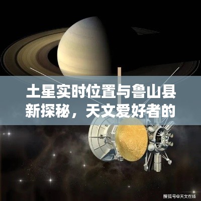 土星实时位置与鲁山县新探秘,天文爱好者的焦点时刻