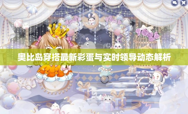 奥比岛穿搭最新彩蛋与实时领导动态解析