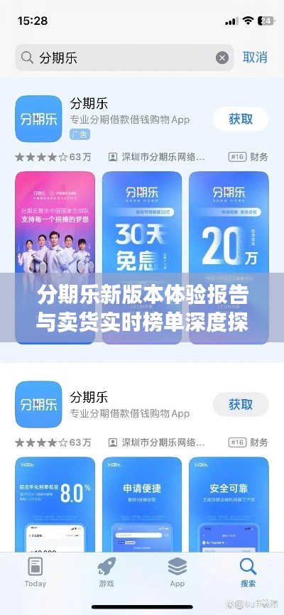 分期乐新版本体验报告与卖货实时榜单深度探索