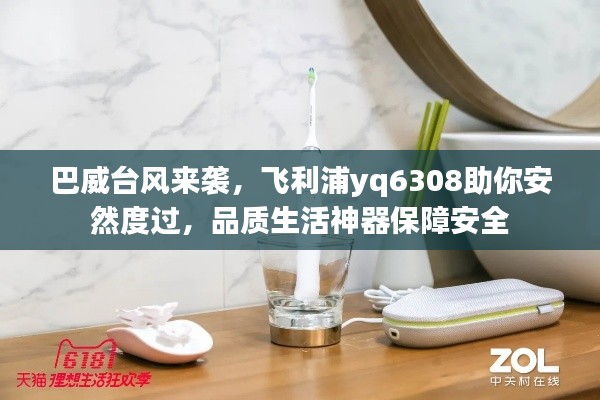 巴威台风来袭，飞利浦yq6308助你安然度过，品质生活神器保障安全