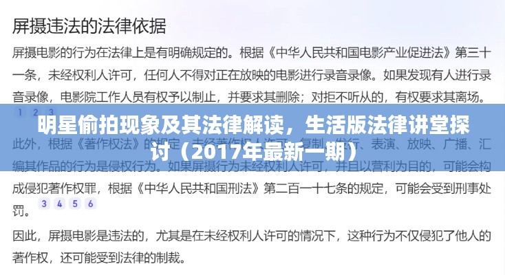 明星偷拍现象及其法律解读,生活版法律讲堂探讨(2017年最新一期)