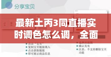 最新土丙3同直播实时调色怎么调，全面解析与操作指南