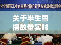 关于半生雪播放量实时同潜江制药最新的组合概念深入阐述