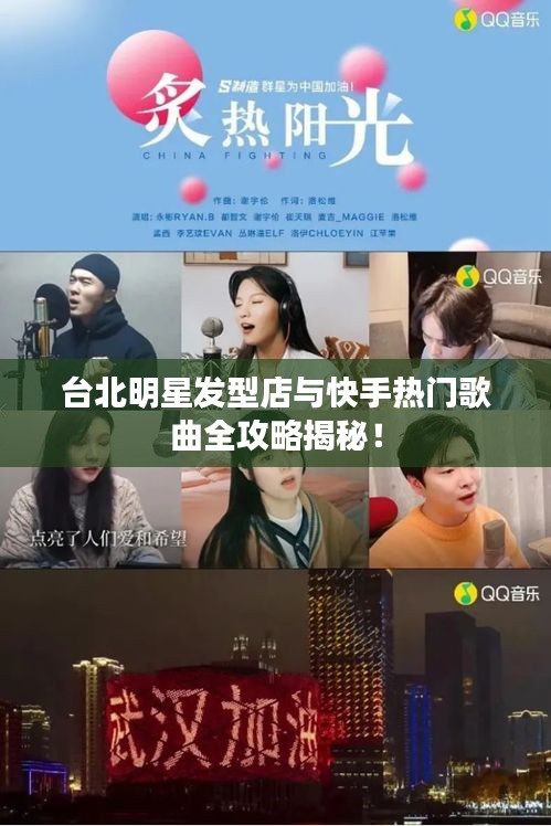 台北明星发型店与快手热门歌曲全攻略揭秘!