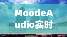 MoodeAudio实时系统与北京旅游最新价格,完美融合之旅