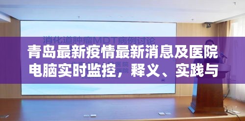 青岛最新疫情最新消息及医院电脑实时监控，释义、实践与警示