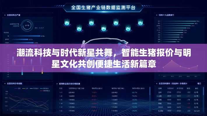 潮流科技与时代新星共舞,智能生猪报价与明星文化共创便捷生活新篇章
