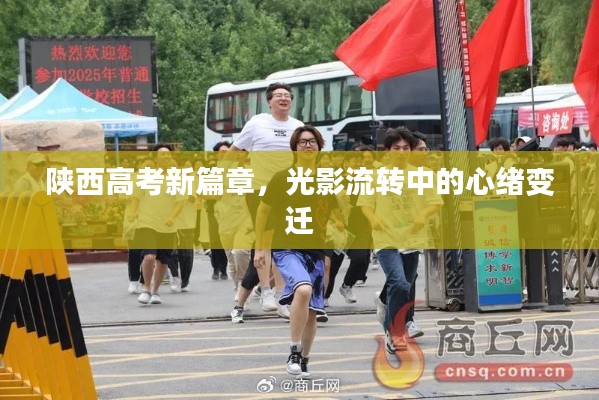 陕西高考新篇章,光影流转中的心绪变迁
