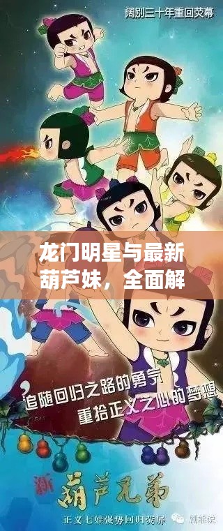 龙门明星与最新葫芦妹,全面解析与识别指南