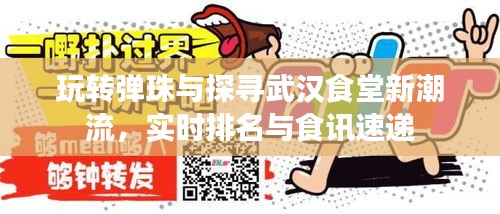 玩转弹珠与探寻武汉食堂新潮流,实时排名与食讯速递