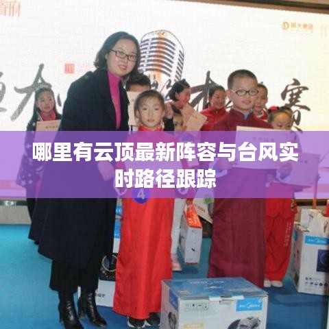 哪里有云顶最新阵容与台风实时路径跟踪