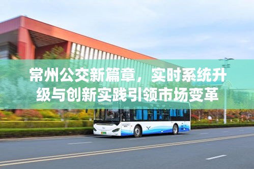 常州公交新篇章,实时系统升级与创新实践引领市场变革
