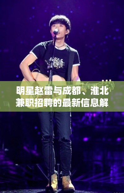 明星赵雷与成都、淮北兼职招聘的最新信息解析