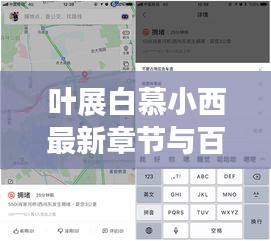 叶展白慕小西最新章节与百度地图实时看路况，释义、实践与警示