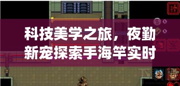 科技美学之旅，夜勤新宠探索手海竿实时地图的价格探索