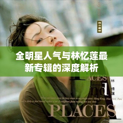 全明星人气与林忆莲最新专辑的深度解析