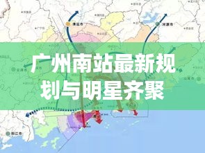 广州南站最新规划与明星齐聚吴川,引领未来发展新闻解读