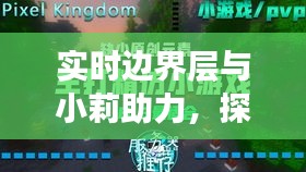 实时边界层与小莉助力,探索2017视频魅力