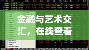 金融与艺术交汇，在线查看港股实时行情与倪睿思最新图片探索