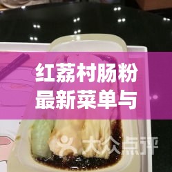 红荔村肠粉最新菜单与进京实时