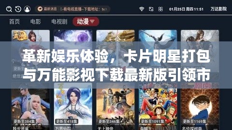 革新娱乐体验，卡片明星打包与万能影视下载最新版引领市场潮流