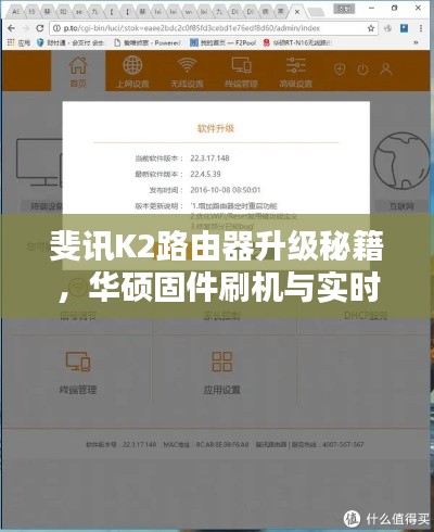 斐讯K2路由器升级秘籍，华硕固件刷机与实时影像监控全攻略