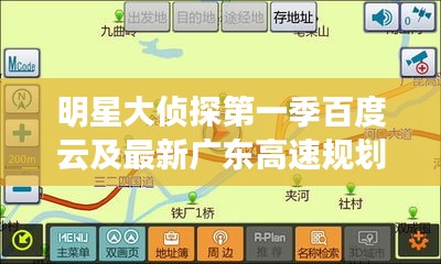 明星大侦探第一季百度云及最新广东高速规划图详解