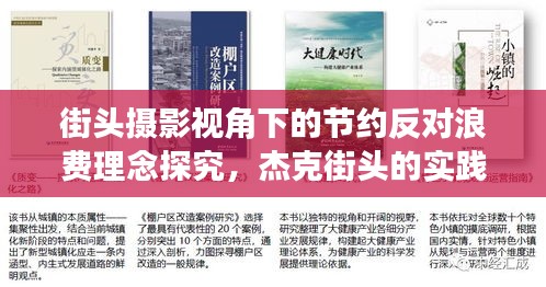街头摄影视角下的节约反对浪费理念探究，杰克街头的实践与研究