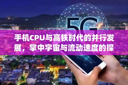 手机CPU与高铁时代的并行发展,掌中宇宙与流动速度的探索
